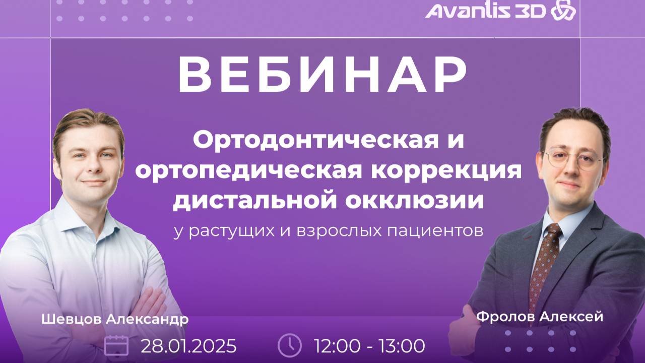 Ортодонтическая и ортопедическая коррекция дистальной окклюзии у растущих и взрослых пациентов