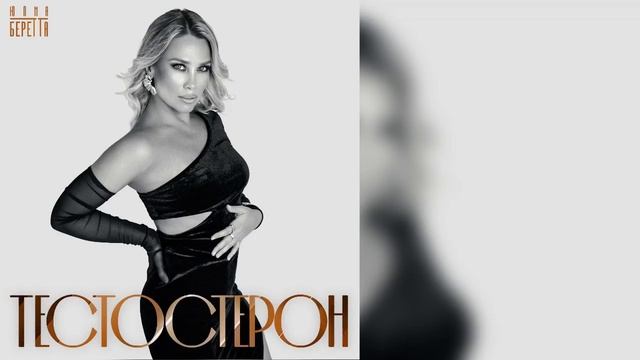 Юлия Беретта - Тестостерон смотреть онлайн