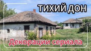 ГДЕ СНИМАЛИ ТИХИЙ ДОН