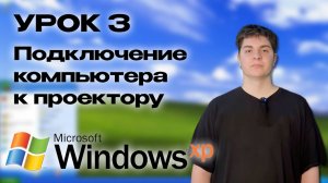 Урок 3: Подключение компьютера к проектору