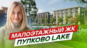 Новостройки СПб на Пулковских высотах ЖК Пулково Lake