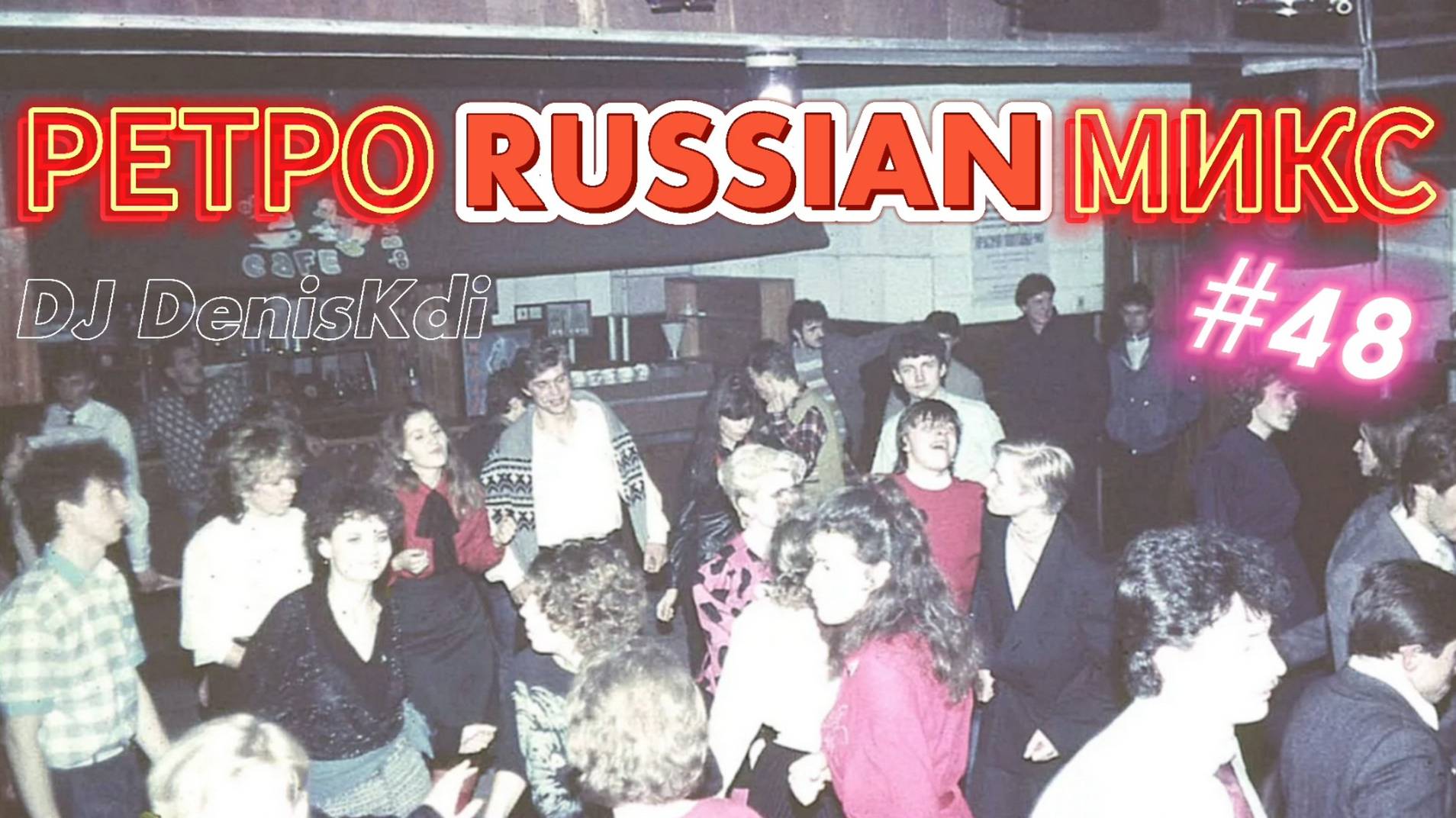 RETRO RUSSIAN MIX #48 / DANCE MUSIC / DJ DENISKDI смотреть онлайн