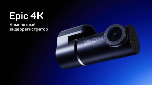 Компактный автомобильный видеорегистратор со сверхвысоким разрешением съёмки iBOX Epic 4K