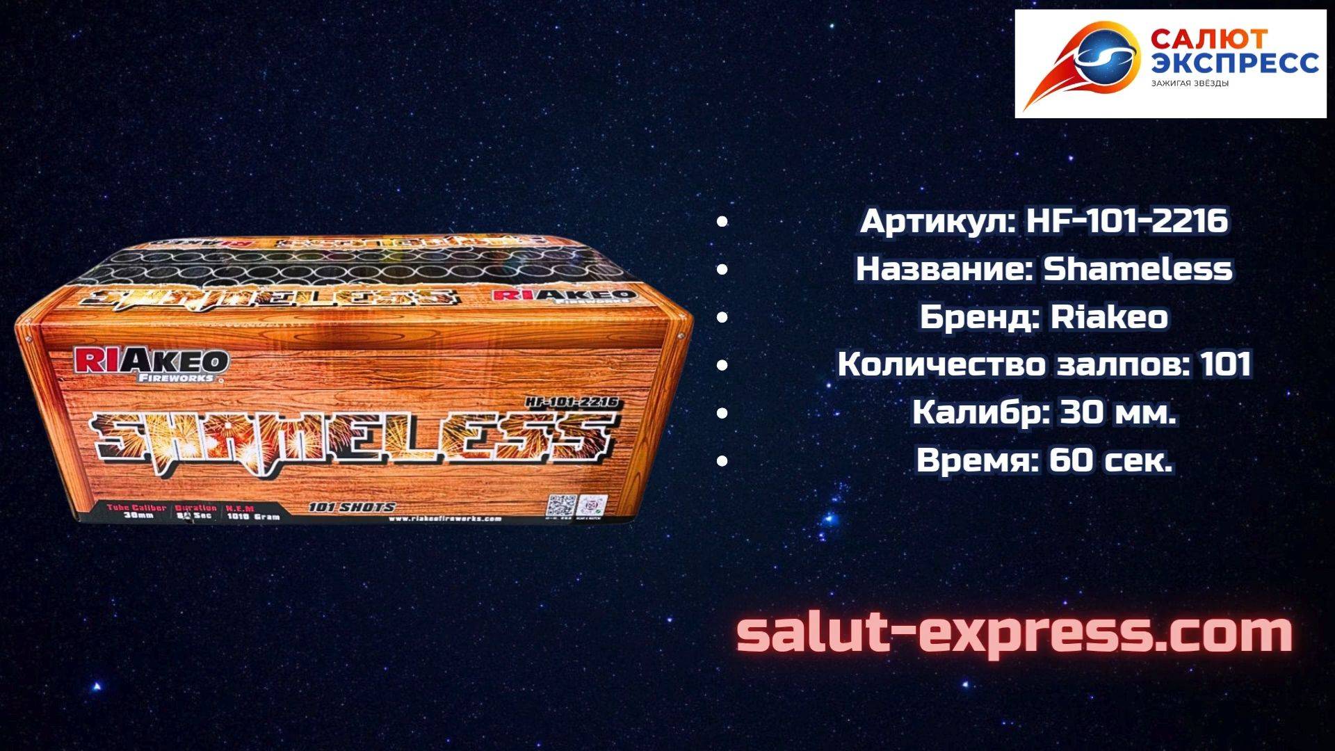 Shameless | Салют 101 выстрел | 30 мм | RIAkeo | Salut-Express смотреть онлайн