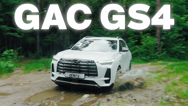 GAC GS4 — что нужно знать перед покупкой