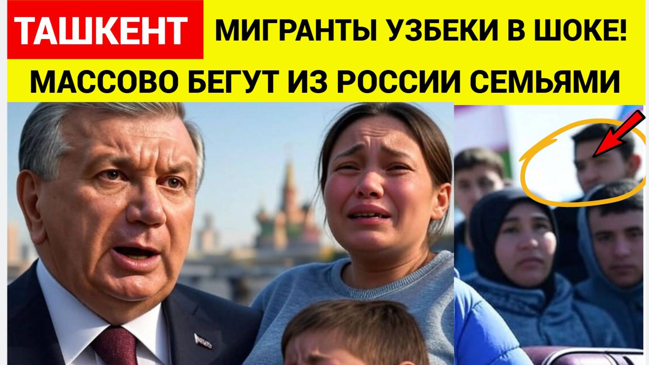 Срочно! Прощай Москва Россия! Узбекские МИГРАНТЫ бегут из РФ в Узбекистан семьями! смотреть онлайн