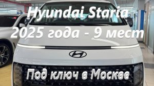 4wd Hyundai Staria 2025 года, макс. комплектация Lounge Inspiration - 9 мест, 2,2 турбодизель!