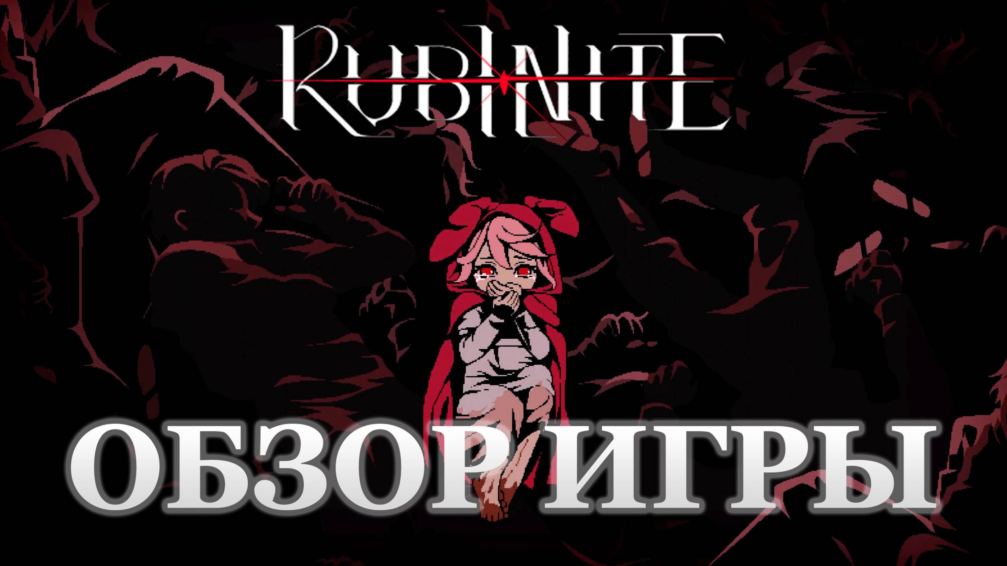 🔥 Rubinite – ГЕНИАЛЬНАЯ ИГРА или РАЗОЧАРОВАНИЕ? Честный обзор 2025! #games #gaming #rubinite смотреть онлайн
