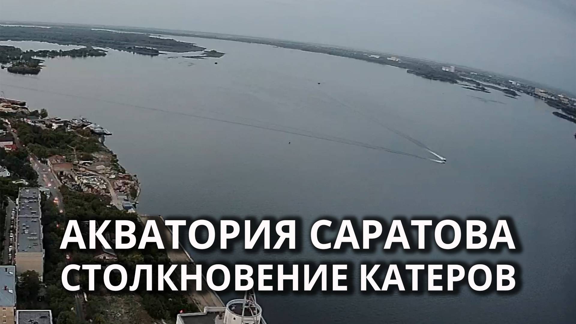 Столкновение катеров у моста "Саратов - Энгельс" смотреть онлайн