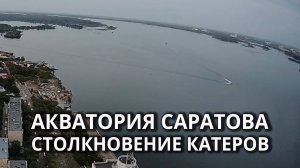 Столкновение катеров у моста «Саратов - Энгельс»