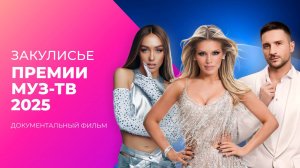 Нервные срывы, скандалы и полеты под куполом за кадром ПРЕМИИ МУЗ-ТВ 2025 | МУЗ Расследования