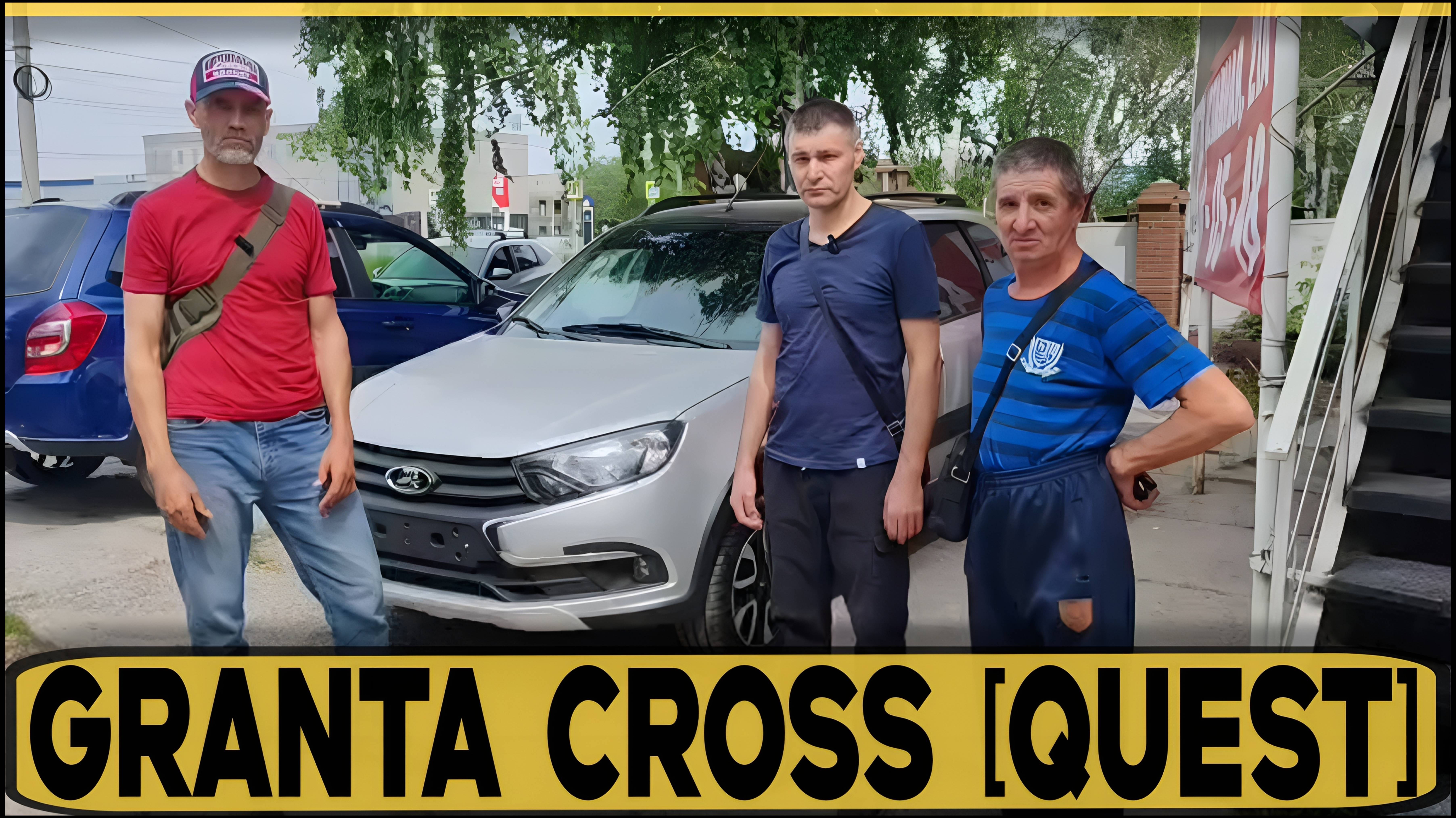 Granta Cross [Quest] ВЫДАЧА НА МЕСТЕ! Отзыв заказчиков из Самары! смотреть онлайн