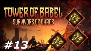 Нужно больше золота.#13 Tower of Babel Survivors of Chaos.