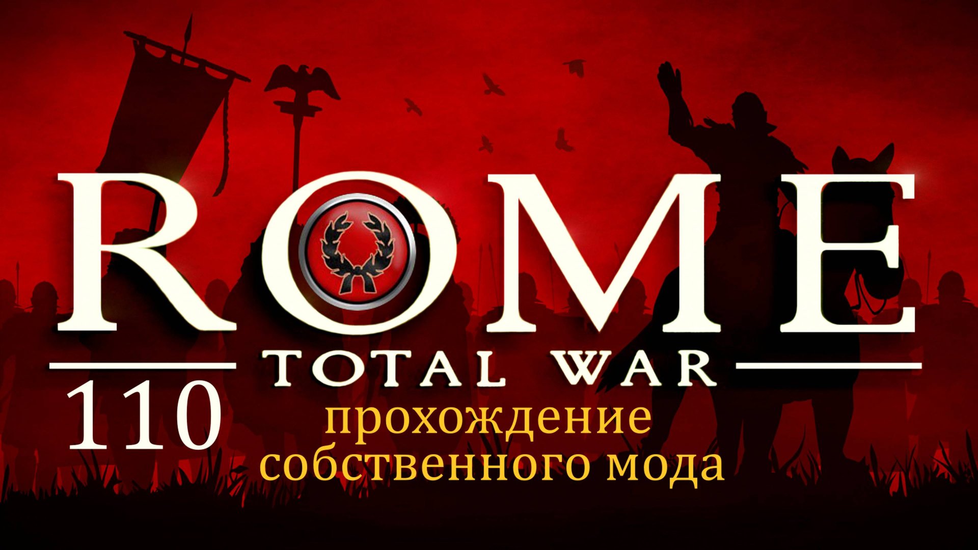 Прохождение игры Rome: Total War за фракцию дом Юлиев серия 110 смотреть онлайн