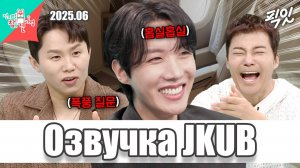 [ОЗВУЧКА JKUB] EP351 ШОУ Менеджер с Джей-Хоупом 2025.06.15