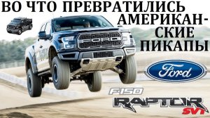Ford F-150 Raptor. SuperDuty. ВО ЧТО СО ВРЕМЕНЕМ ПРЕВРАТИЛИСЬ АМЕРИКАНСКИЕ ПИКАПЫ