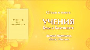 Отзыв на книгу «УЧЕНИЯ Будд и Бодхисаттв». Жанна Новичева, Омск.