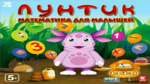 Игра Лунтик Математика для малышей Полное прохождение