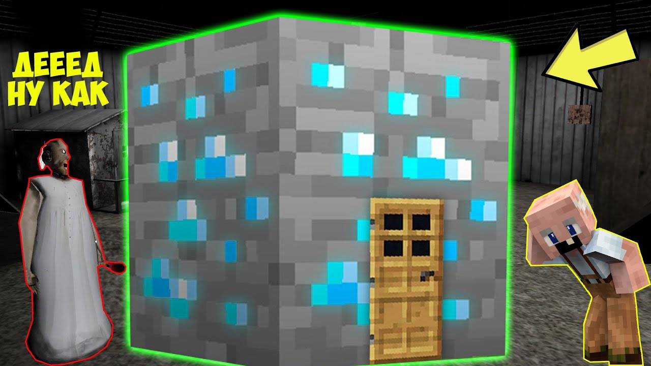 БАБКА ГРЕННИ И GRANDPA ПОСТРОИЛИ ДОМ ВНУТРИ АЛМАЗА В МАЙНКРАФТ _ НУБИК В MINECRAFT ТРОЛЛИНГ GRANNY смотреть онлайн