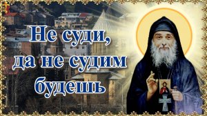 Не суди, да не судим будешь.