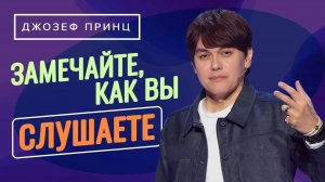 СЛОВО БОЖЬЕ – нетленное семя! Самая важная из притч. ДЖОЗЕФ ПРИНЦ. «Предназначенный царствовать!»