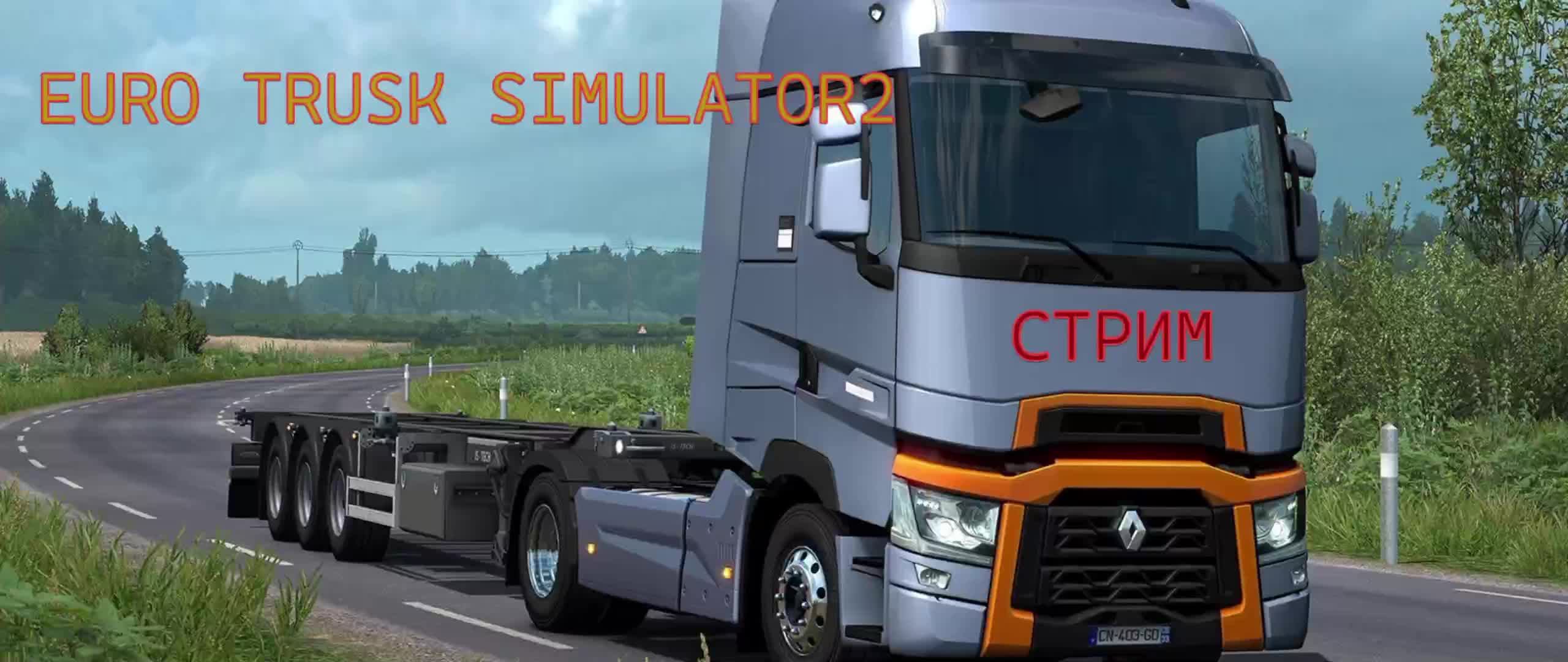 Euro Truck Simulator2 смотреть онлайн