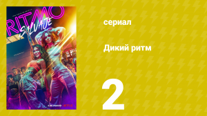 Дикий ритм 1 сезон 2 серия (сериал, 2022)