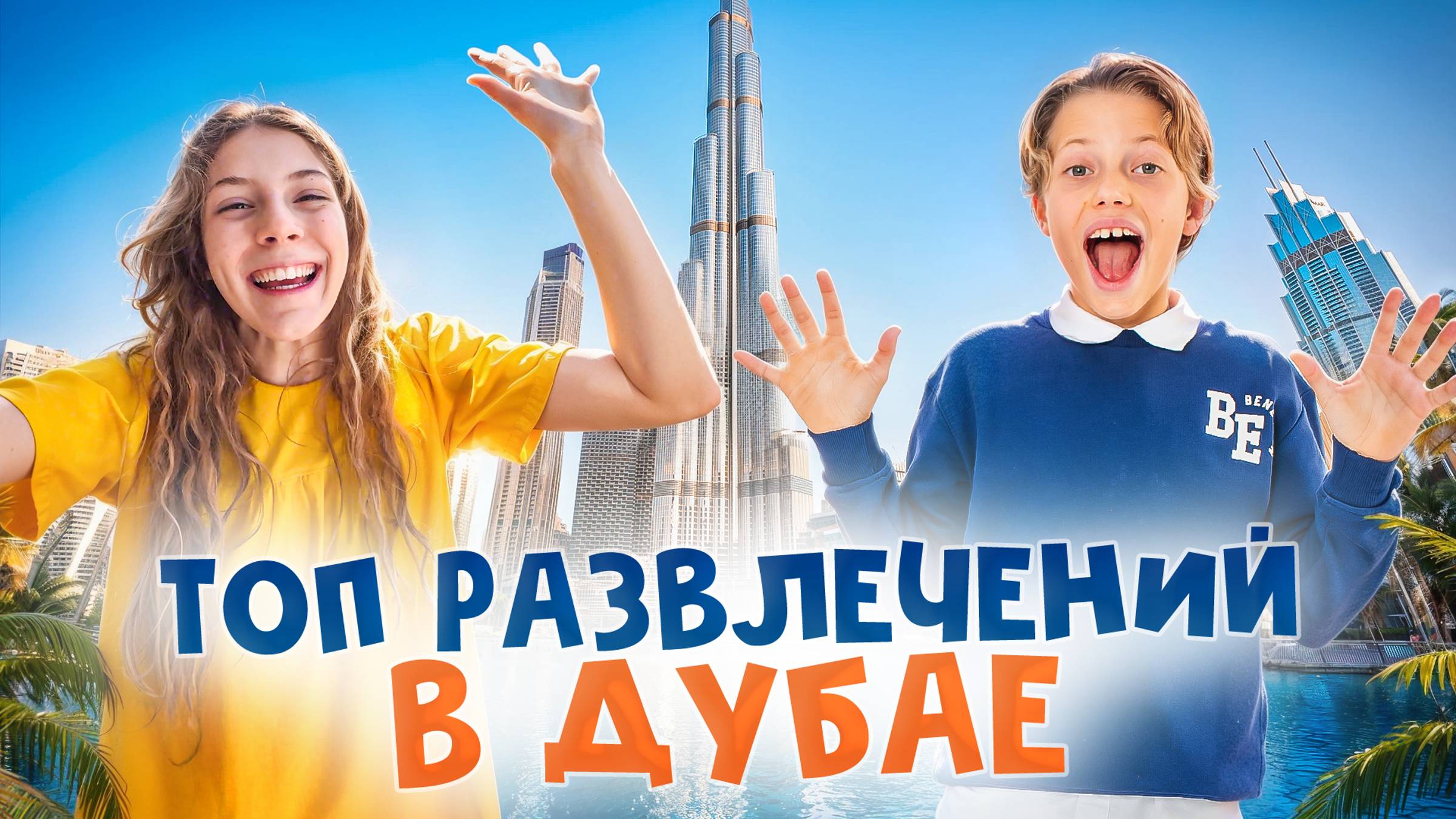 Дубай: САМЫЙ ВЫСОКИЙ небоскрёб в МИРЕ, гонки на ЛОШАДЯХ по пустыне и парк ВИРТУАЛЬНОЙ реальности смотреть онлайн