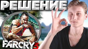 ВЫЛЕТАЕТ ФАР КРАЙ 3!КАК РЕШИТЬ?ЛЕГКО И ПРОСТО! РЕШЕНИЕ ПРОБЛЕМЫ FAR CRY 3!2 СПОСОБА И ПУТИ