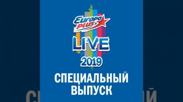 Europa Plus LIVE 2019 Special Edition @ Week & Star