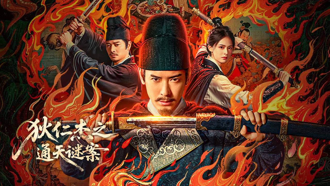 "Детектив Ди и Небесная загадка" (The Mystery of the Celestial Passage / 狄仁杰之通天谜案, 2025) || Трейлер смотреть онлайн