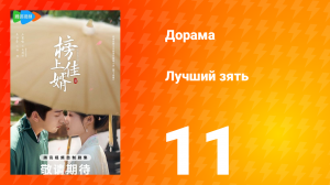 Лучший зять 1 сезон 11 серия