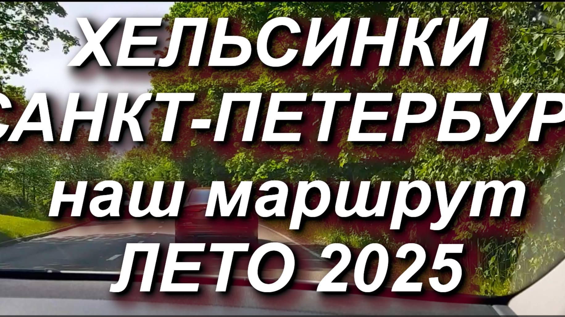 Хельсинки - Санкт-Петербург маршрут лето 2025. Как мы будем ехать из Хельсинки в Петербург #граница смотреть онлайн