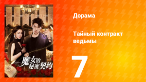 Тайный контракт ведьмы 1 сезон 7 серия