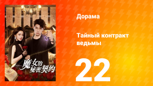 Тайный контракт ведьмы 1 сезон 22 серия