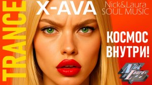 ⚡️AVA-X – КОСМОС ВНУТРИ! TRANCE! #trance#music#музыка2026#топ#песни#электроннаямузыка#слушатьмузыку