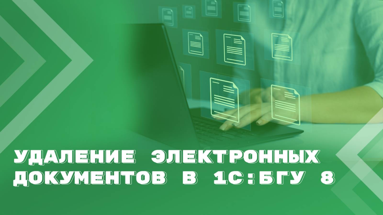 Удаление неактуальных электронных документов в 1С:БГУ 8 смотреть онлайн