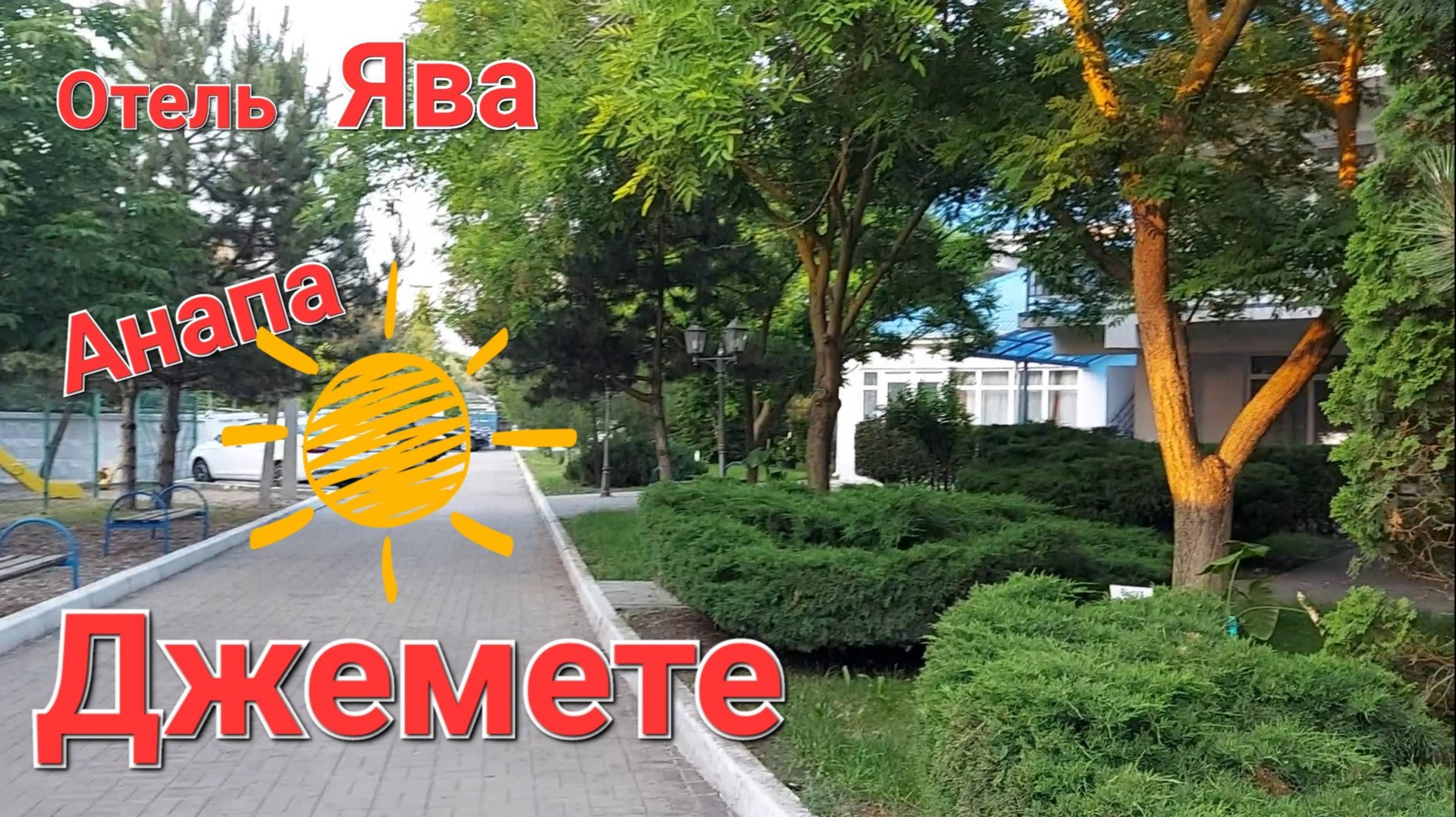 Отель Ява. Анапа. Пионерский проспект. Джемете. смотреть онлайн