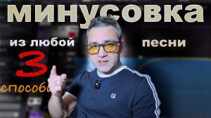 Делаем минус из любого трека. 3 рабочих способа!!!