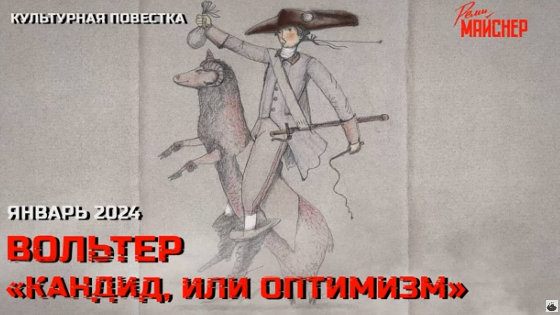 Вольтер, «Кандид, или Оптимизм» смотреть онлайн