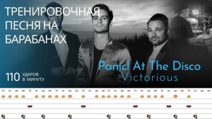 Panic! At The Disco - Victorious / 110 bpm / Тренировочная песня для барабанов