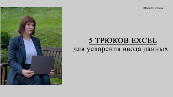 5 трюков excel, которые помогут ускорить ввод данных