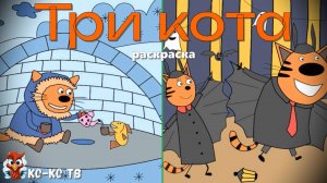 Игра "Три кота. Раскраска", Развивающая игра для детей. Мультигра. часть 20