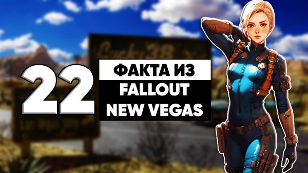 22 бесполезных факта из Fallout New Vegas