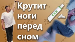 Синдром беспокойных ног /  Крутит ноги перед сном что делать / Беспокоят ноги