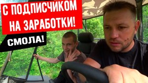 Ко мне в деревню приехал подписчик! Зарабатывать со мной!
