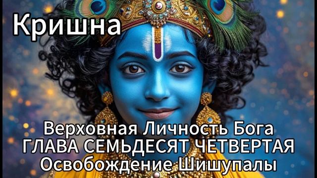 Кришна. Верховная Личность Бога. ГЛАВА СЕМЬДЕСЯТ ЧЕТВЕРТАЯ
Освобождение Шишупалы смотреть онлайн