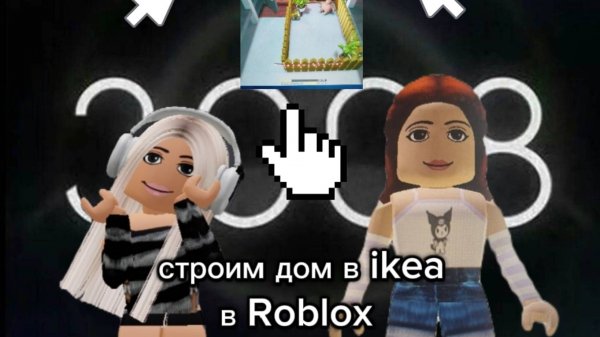 Строем дом в IKEA roblox, вместе со мной! #Arishka#APNHA_523#ikea#Roblox