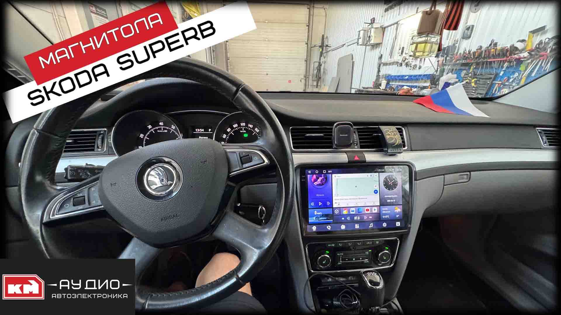 Skoda SuperB / Андроид магнитола 2К KM-Pro 4/32 смотреть онлайн