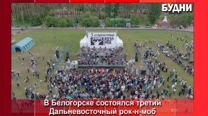 3-й дальневосточный рок-н-моб состоялся в Белогорске